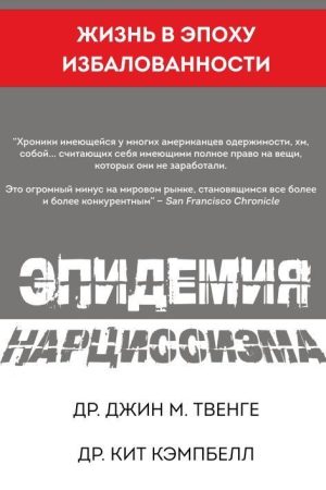 Епідемія нарцисизму К. Кемпбелл, Д. Твенге