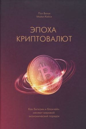 Епоха криптовалют. Як біткоїн та блокчейн змінюють світовий економічний порядок Пол Вінья, Майкл Кейсі