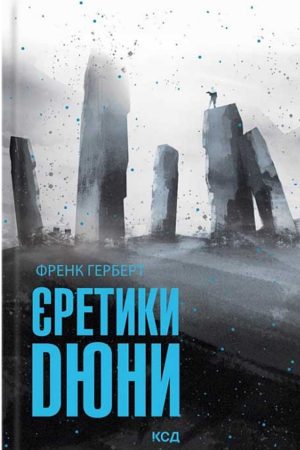 Єретики Дюни Френк Герберт (українською)