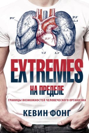 Extremes. На межі Кевін Фонг