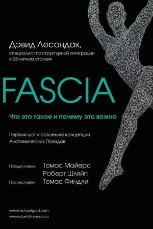 Fascia. Що це таке і чому це важливо Девід Лесондак