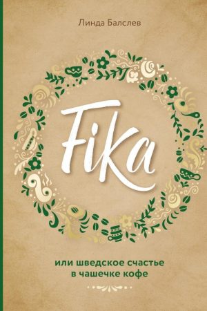 Fika, або Шведське щастя в чашечці кави Лінда Балслев