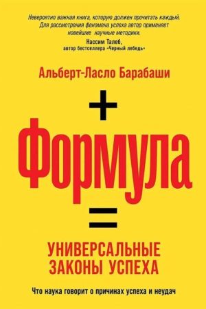 Формула: Універсальні закони успіху Альберт-Ласло Барабаші