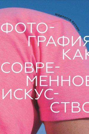 Фотографія як сучасне мистецтво Шарлотта Коттон