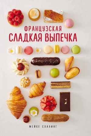 Французька солодка випічка Мейке Схалінг