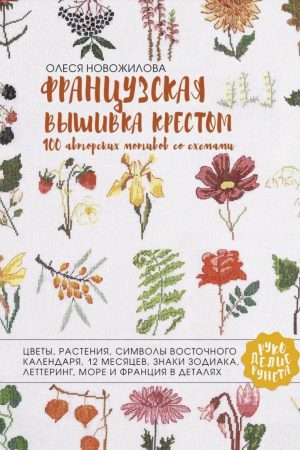 Французька вишивка хрестом. 100 авторських мотивів зі схемами О. Новожилова