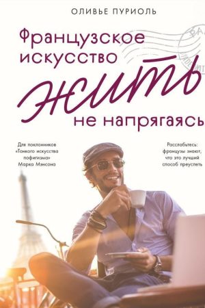 Французьке мистецтво жити не напружуючись Олів'є Пуріоль