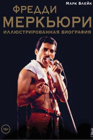 Фредді Мерк'юрі: ілюстрована біографія Блейк Марк