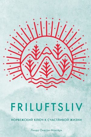 Friluftsliv. Норвезький ключ до щасливого життя Лінда Окесон-Макгерк