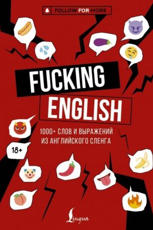 Fucking English: 1000+ слів і виразів з англійського сленгу Макс Коншин