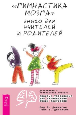 "Гімнастика мозку". Книга для вчителів та батьків Пол Е. Деннісон