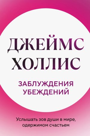 Помилки переконань.  Почути поклик душі у світі, одержимому щастям Джеймс Голліс (українською)