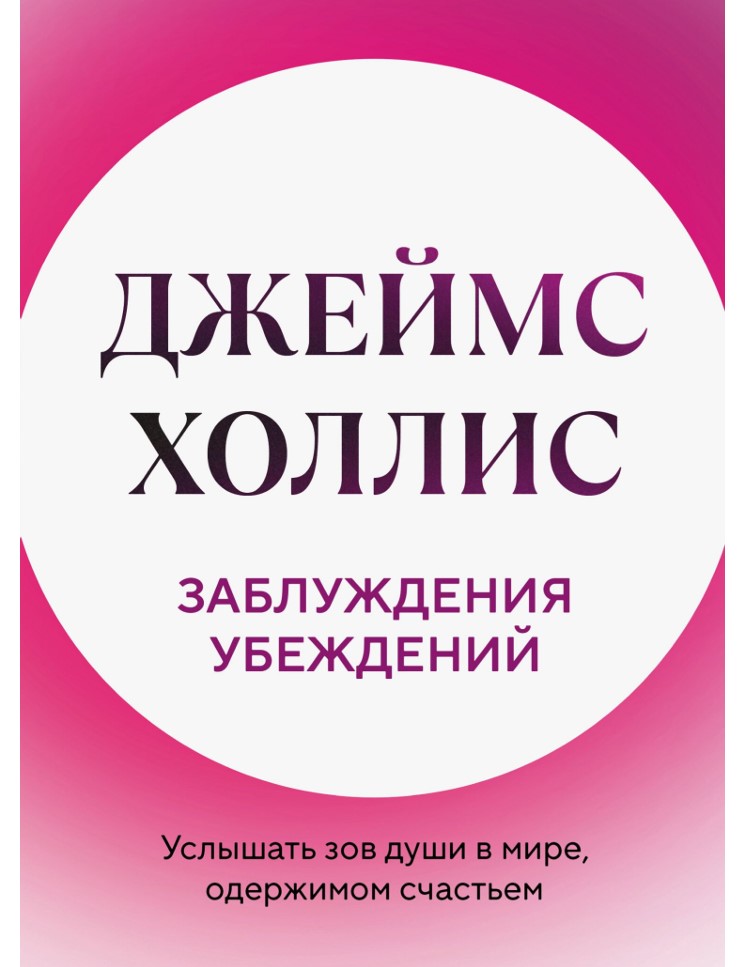 Помилки переконань. Почути поклик душі у світі, одержимому щастям Джеймс Голліс (українською)