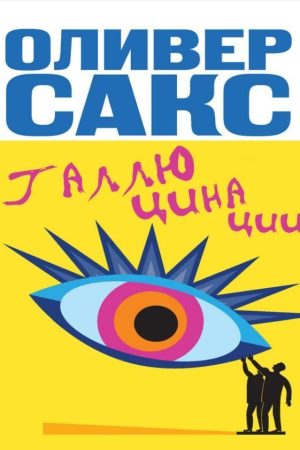 Галюцинації Олівер Сакс