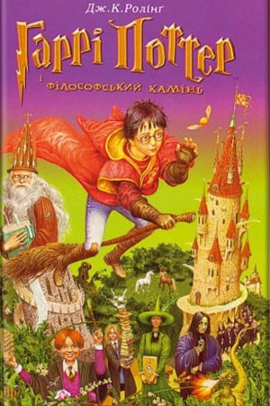 Гаррі Поттер і філософський камінь Дж.К.Роллинг (українською)
