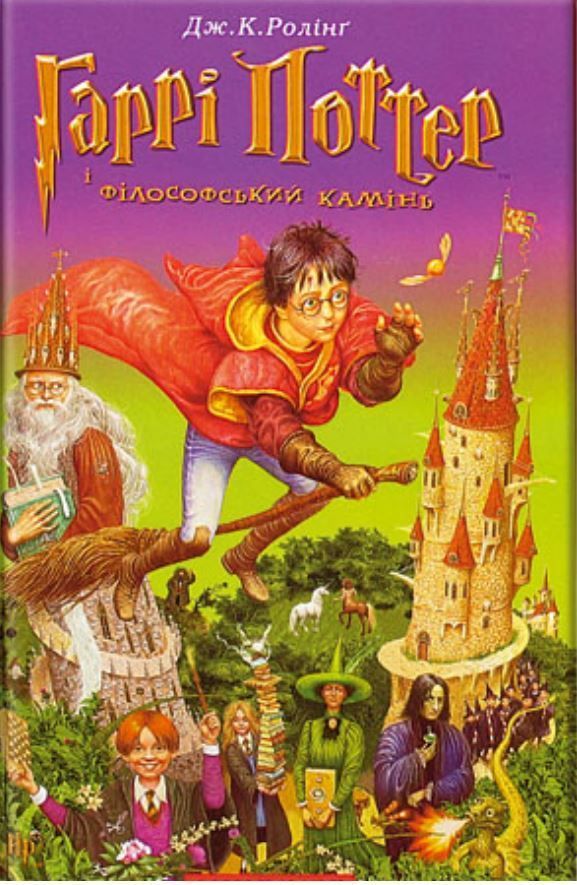Гаррі Поттер і філософський камінь Дж.К.Роллинг (українською)