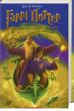 Гаррі Поттер і Напівкровний Принц Дж.К.Ролінґ (українською)
