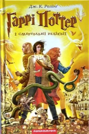 Гаррі Поттер і Смертельні Реліквії Дж.К.Роллинг (українською)