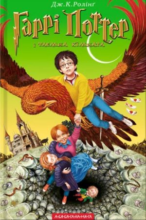 Гаррі Поттер і таємна кімната Дж.К.Роллинг (українською)