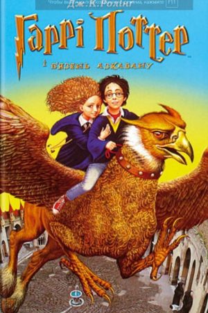 Гаррі Поттер і в'язень Азкабану Дж.К.Роллинг (українською)