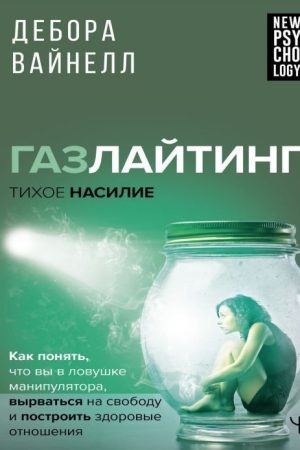 Газлайтінг – тихе насильство. Як зрозуміти, що ви у пастці маніпулятора, вирватись на волю та побудувати здорові стосунки В. Дебора