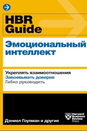 HBR Guide. Емоційний інтелект. Зміцнювати взаємини. Завойовувати довіру. Гнучко керувати