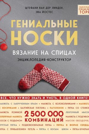 Геніальні шкарпетки. В'язання спицями. Енциклопедія-конструктор Штефані Ван дер Лінден, Ева Йостес