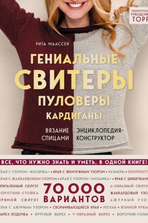 Геніальні светри, пуловери, кардигани. В'язання спицями. Енциклопедія-конструктор Ріта Маасен