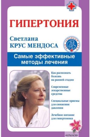 Гіпертонія. Найефективніші методи лікування Світлана Крус Мендоса