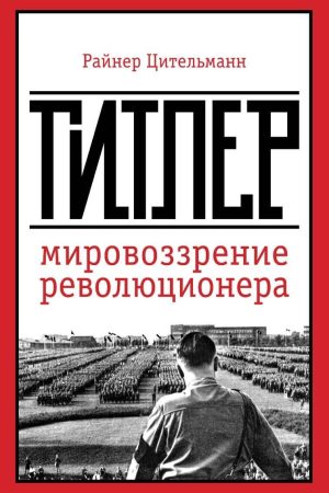 Гітлер: світогляд революціонера Райнер Цительманн