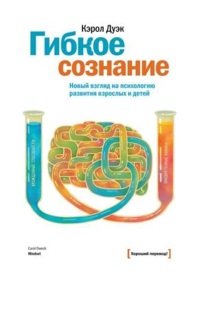 Гнучка свідомість. Новий погляд на психологію розвитку дорослих та дітей Керол Дуек