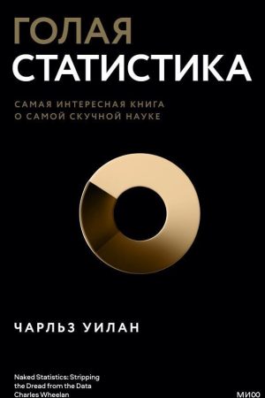 Гола статистика. Найцікавіша книга про найнуднішу науку Чарльз Вілан