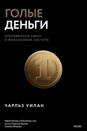 Голі гроші. Відверта книга про фінансову систему Чарльз Вілан