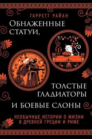 Голі статуї, товсті гладіатори та бойові слони. Незвичайні історії про життя у Стародавній Греції та Римі
