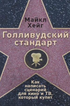 Голлівудський стандарт. Як написати сценарій для кіно і ТБ, який куплять Майкл Гейг