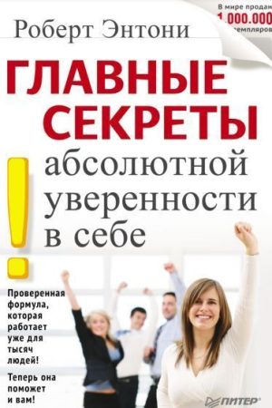 Головні секрети абсолютної впевненості у собі Ентоні Роберт