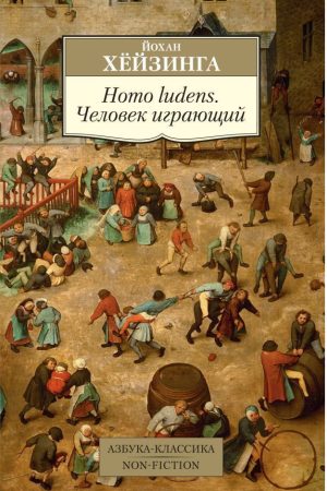 Homo ludens. Людина, що грає, Йоган Гьойзінга