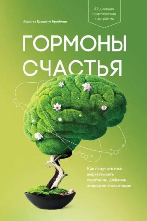 Гормони щастя. Як привчити мозок виробляти серотонін, дофамін, ендорфін та окситоцин