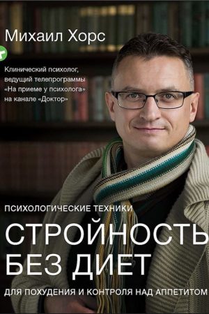 Стройність без дієт. Психологічні техніки для схуднення та контролю над апетитом Хорс