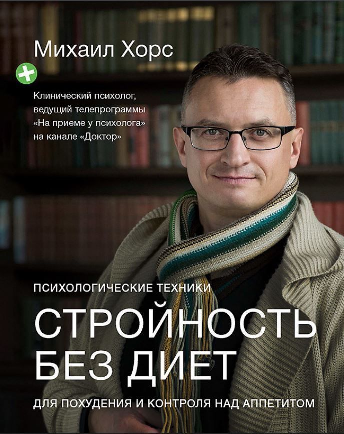 Стройність без дієт. Психологічні техніки для схуднення та контролю над апетитом Хорс
