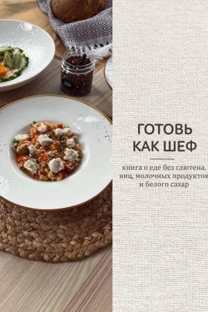 Готуй як шеф. Книга про їжу без глютену, яєць, молочних продуктів і білого цукру К. Богатиренко