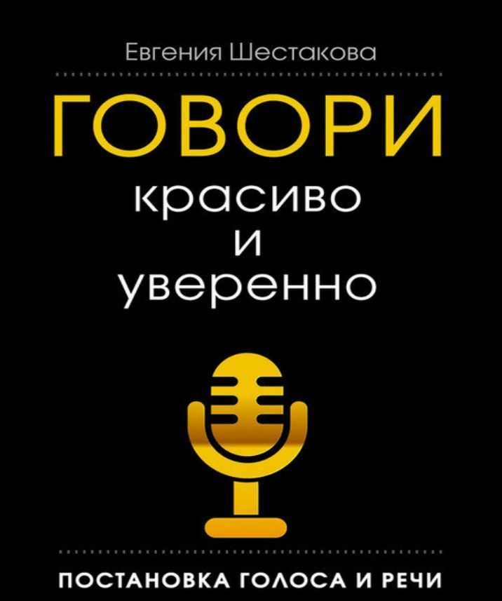 Говори красиво та впевнено. Постановка голосу та промови Євгена Шестакова