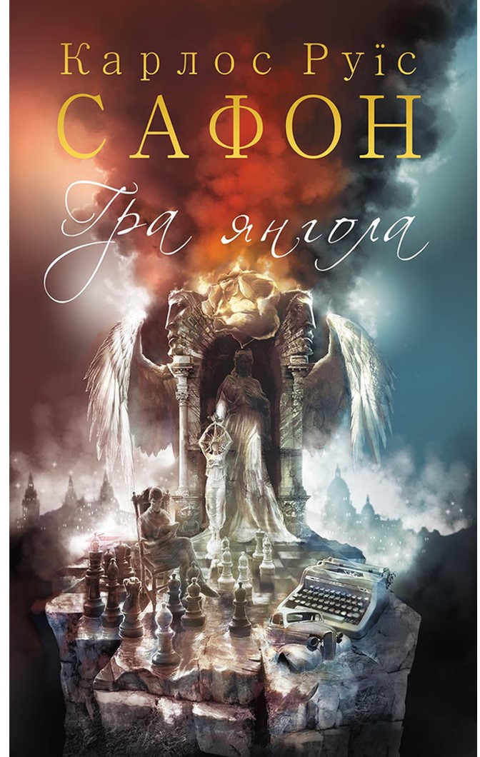 Гра ангела Карлос Руїс Сафон (українською)