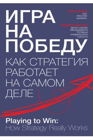 Гра на перемогу. Як стратегія працює насправді Алан Лафлі, Роджер Мартін