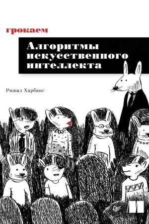 Грокаємо алгоритми штучного інтелекту Рішал Харбанс