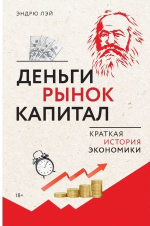 Гроші, ринок, капітал: Коротка історія економіки Ендрю Лей
