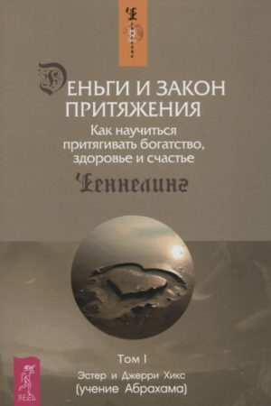 Гроші та Закон Тяжіння. Як навчитися притягувати багатство, здоров'я і щастя. Том 1 і Том 2 Естер і Джеррі Хікс
