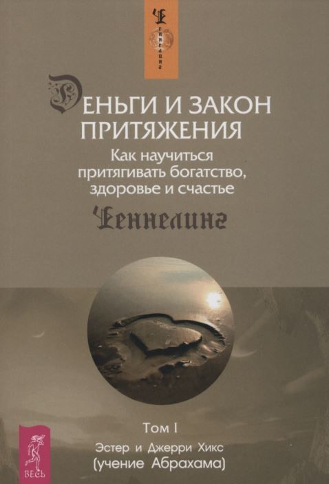 Гроші та Закон Тяжіння. Як навчитися притягувати багатство, здоров'я і щастя. Том 1 і Том 2 Естер і Джеррі Хікс