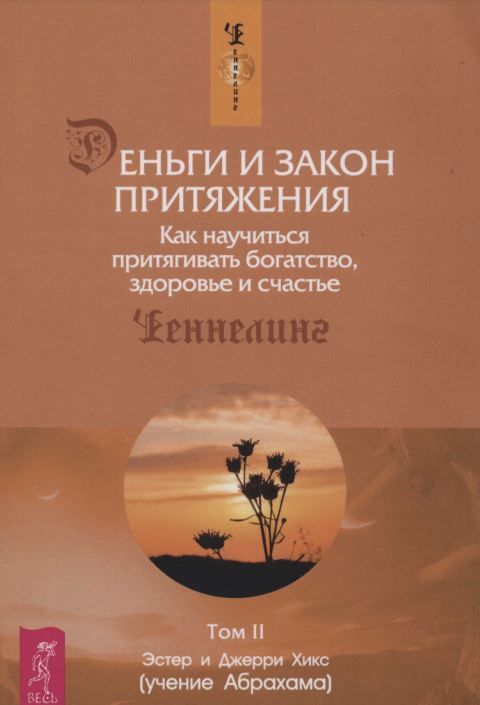Гроші та Закон Тяжіння. Як навчитися притягувати багатство, здоров'я і щастя. Том 1 і Том 2 Естер і Джеррі Хікс - Зображення 2
