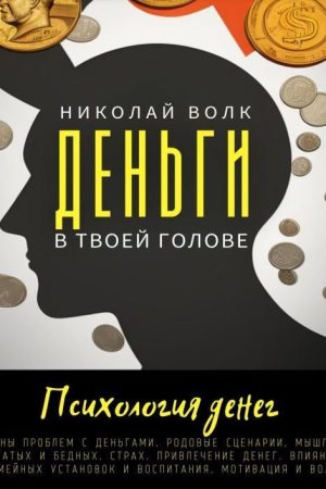 Гроші у твоїй голові. Психологія грошей. Причини проблем із грошима Микола Вовк